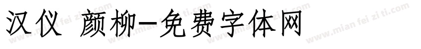 汉仪 颜柳字体转换